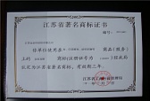 省著名商標(biāo)證書